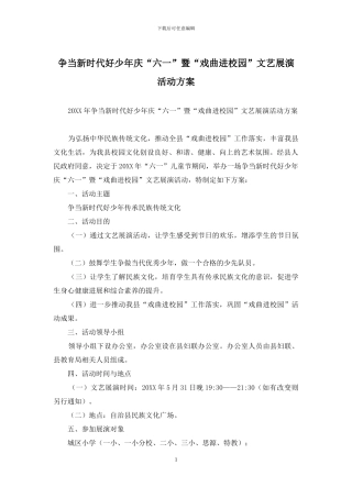 争当新时代好少年庆“六一”暨“戏曲进校园”文艺展演活动方案