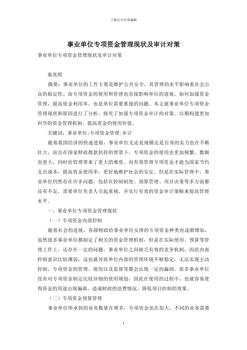 事业单位专项资金管理现状及审计对策_第1页