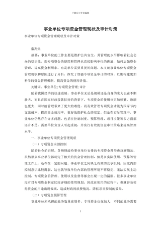 事业单位专项资金管理现状及审计对策