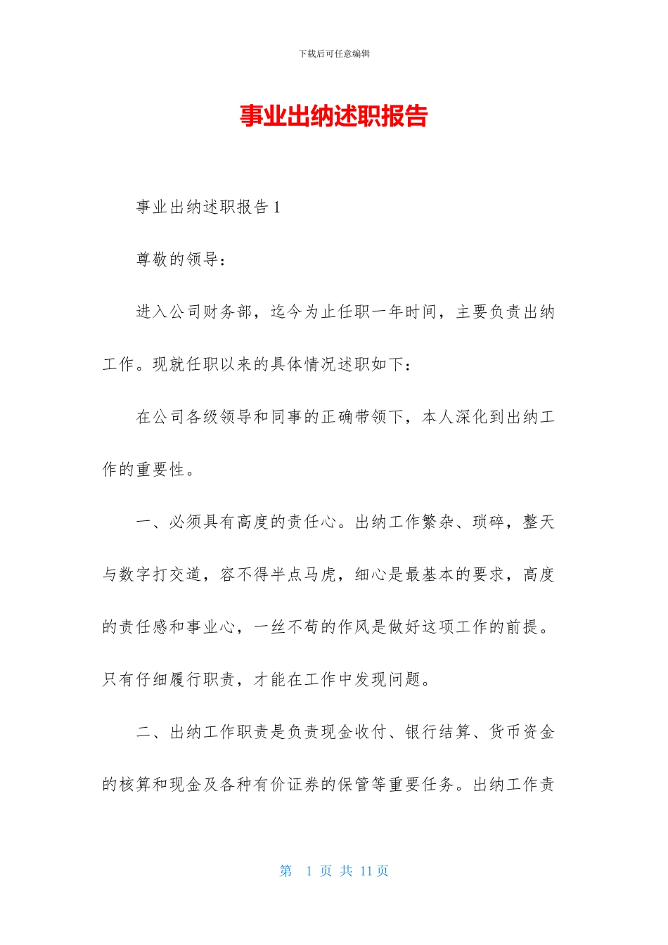 事业出纳述职报告_第1页