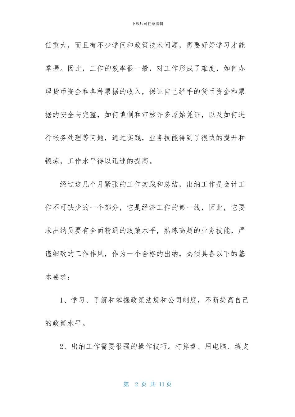 事业出纳述职报告_第2页