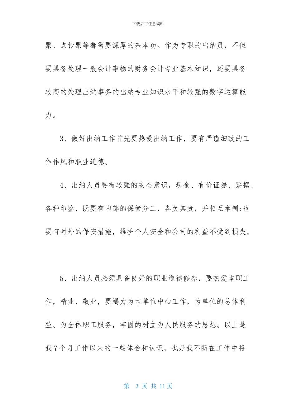 事业出纳述职报告_第3页