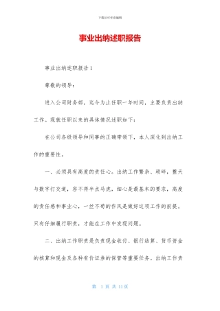 事业出纳述职报告