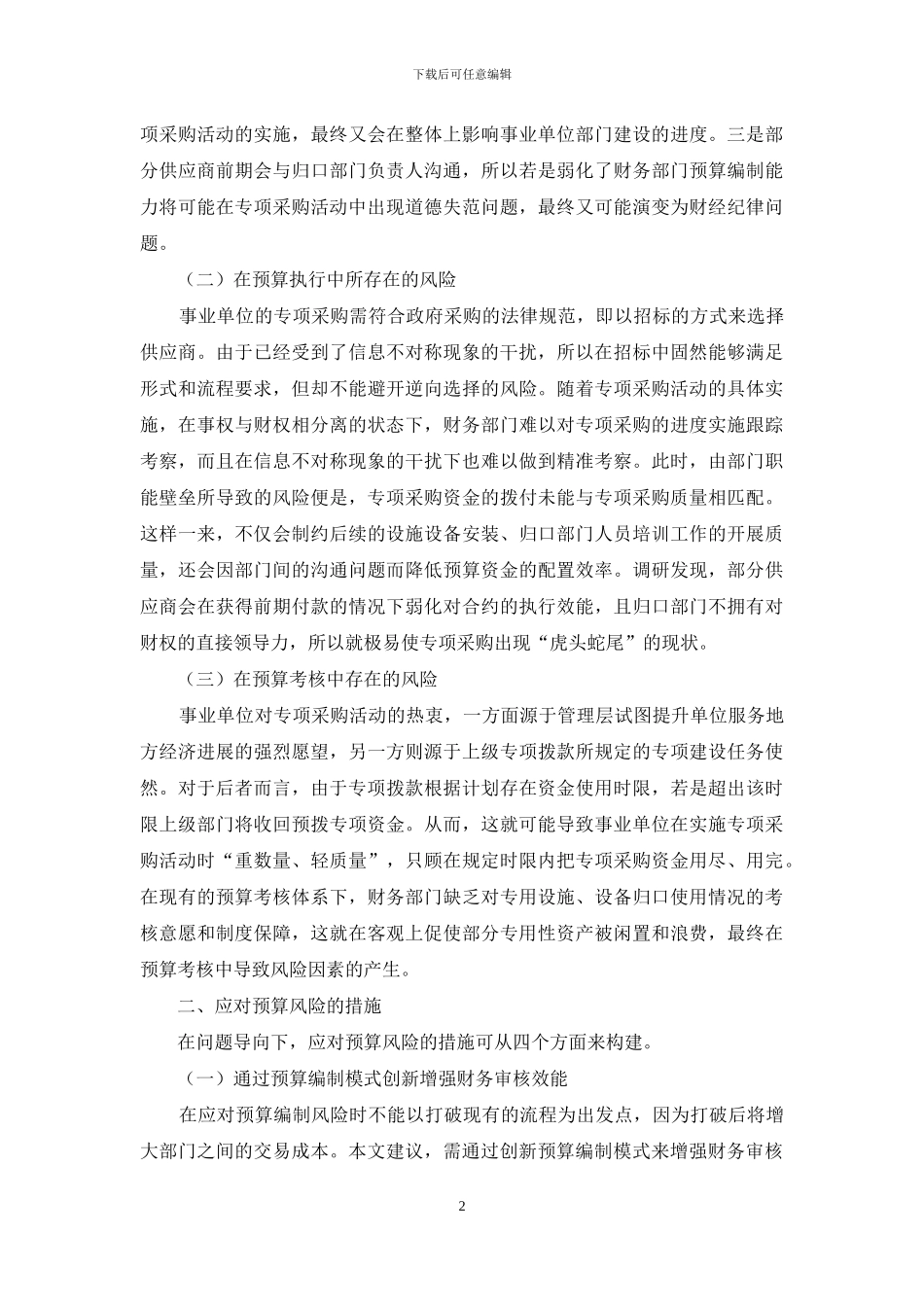 事业单位专项采购中的预算风险规制措施构建_第2页