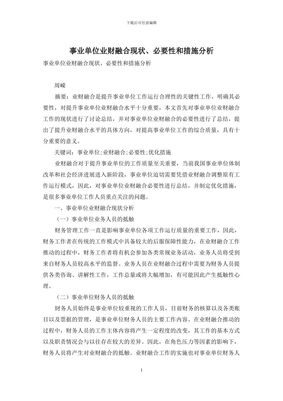 事业单位业财融合现状、必要性和措施分析_第1页