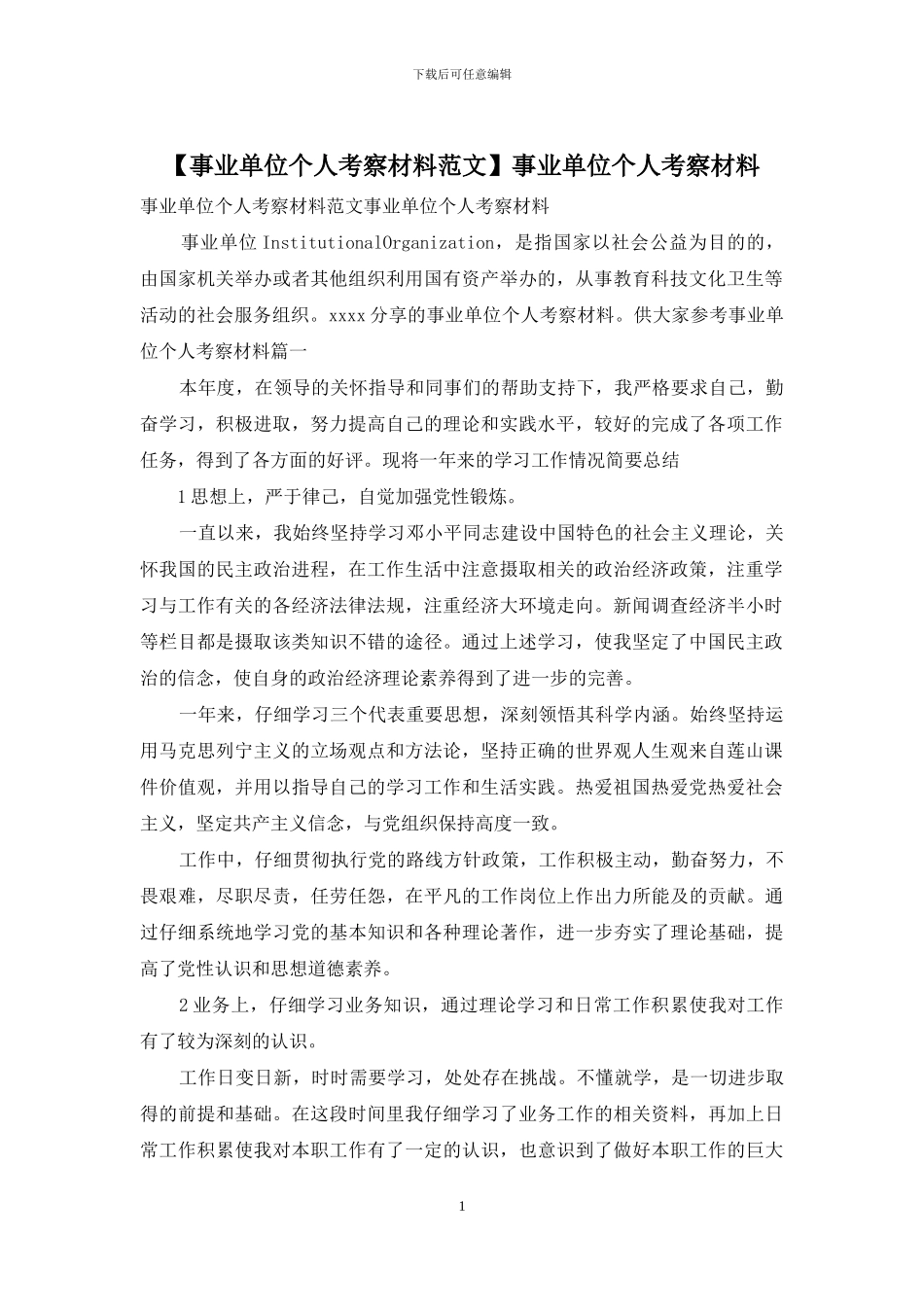 事业单位个人考察材料_第1页