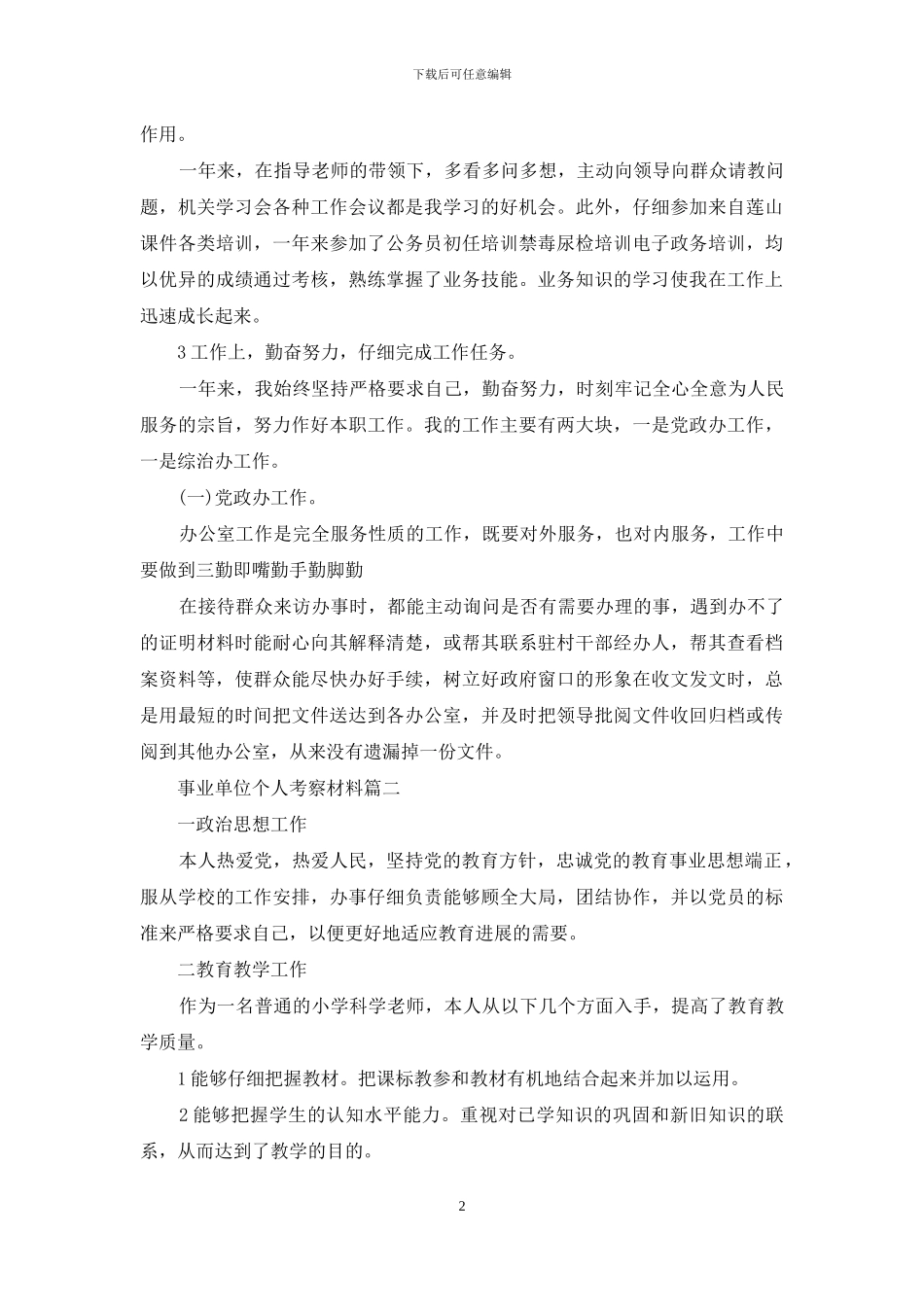 事业单位个人考察材料_第2页