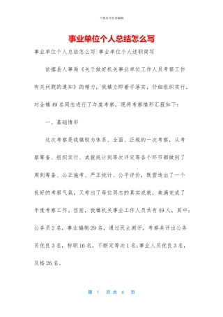 事业单位个人总结怎么写
