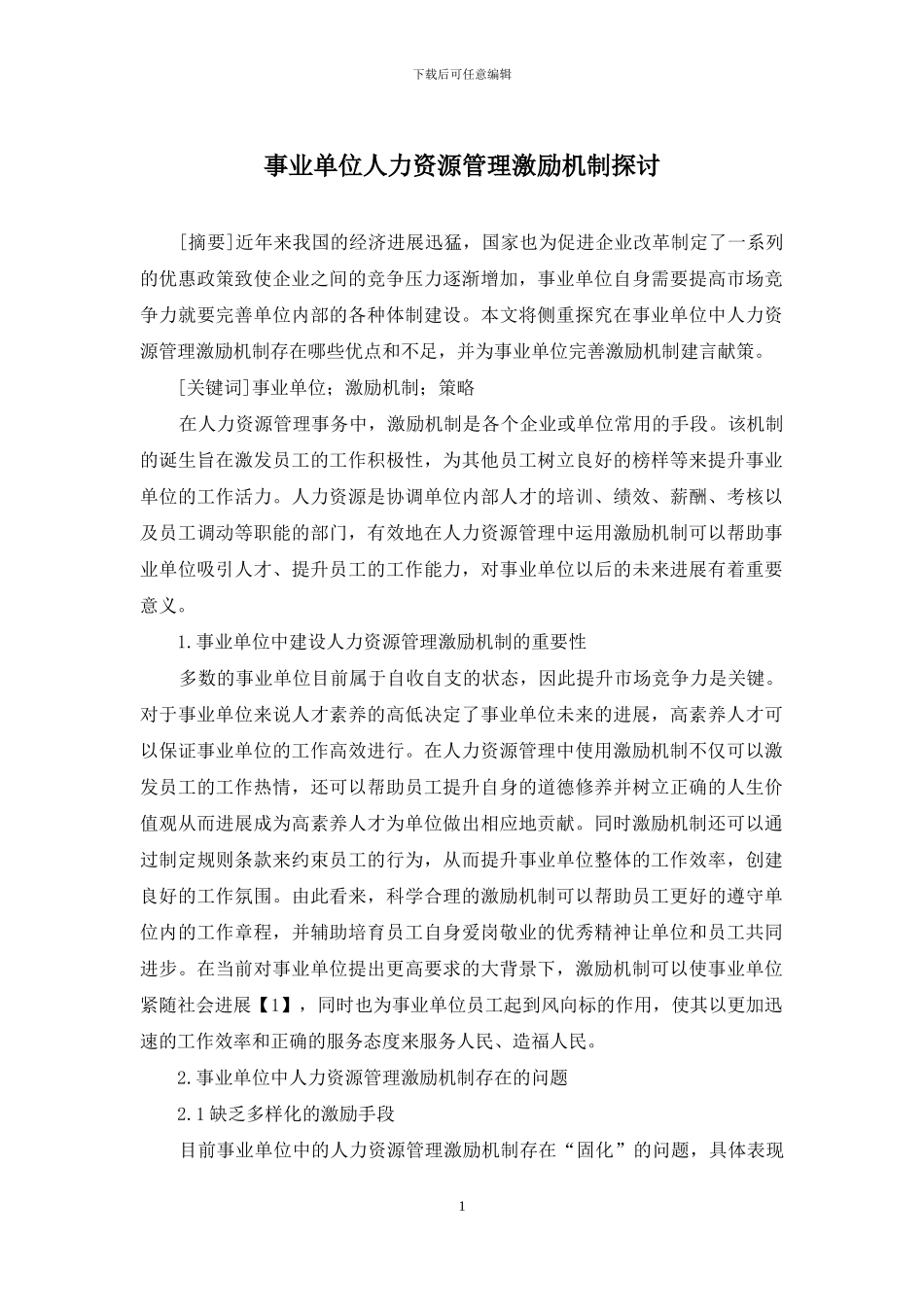 事业单位人力资源管理激励机制探讨_第1页