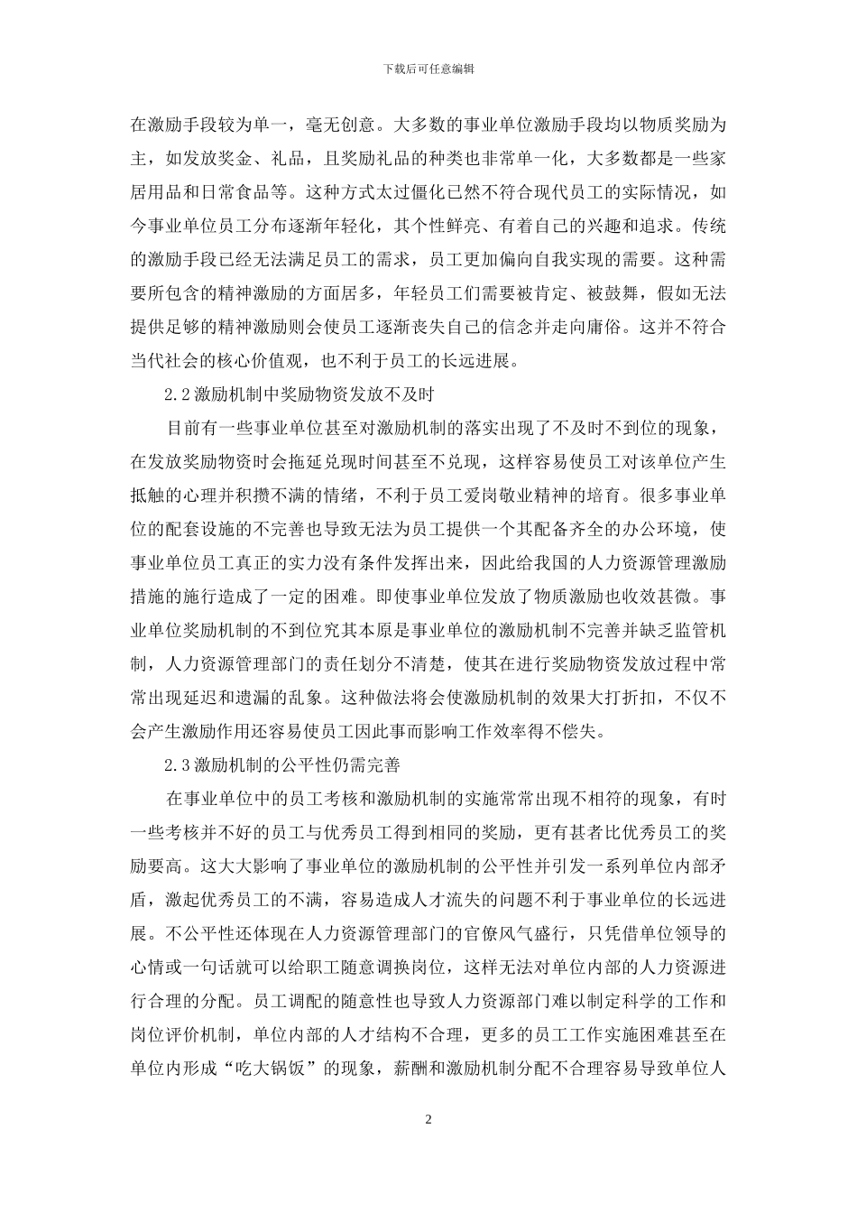 事业单位人力资源管理激励机制探讨_第2页