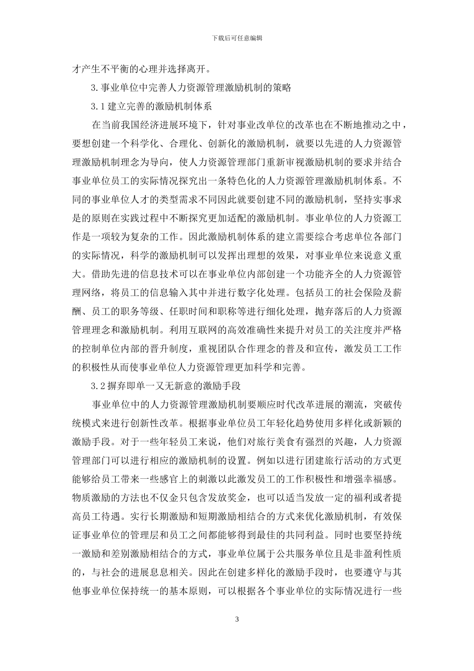 事业单位人力资源管理激励机制探讨_第3页