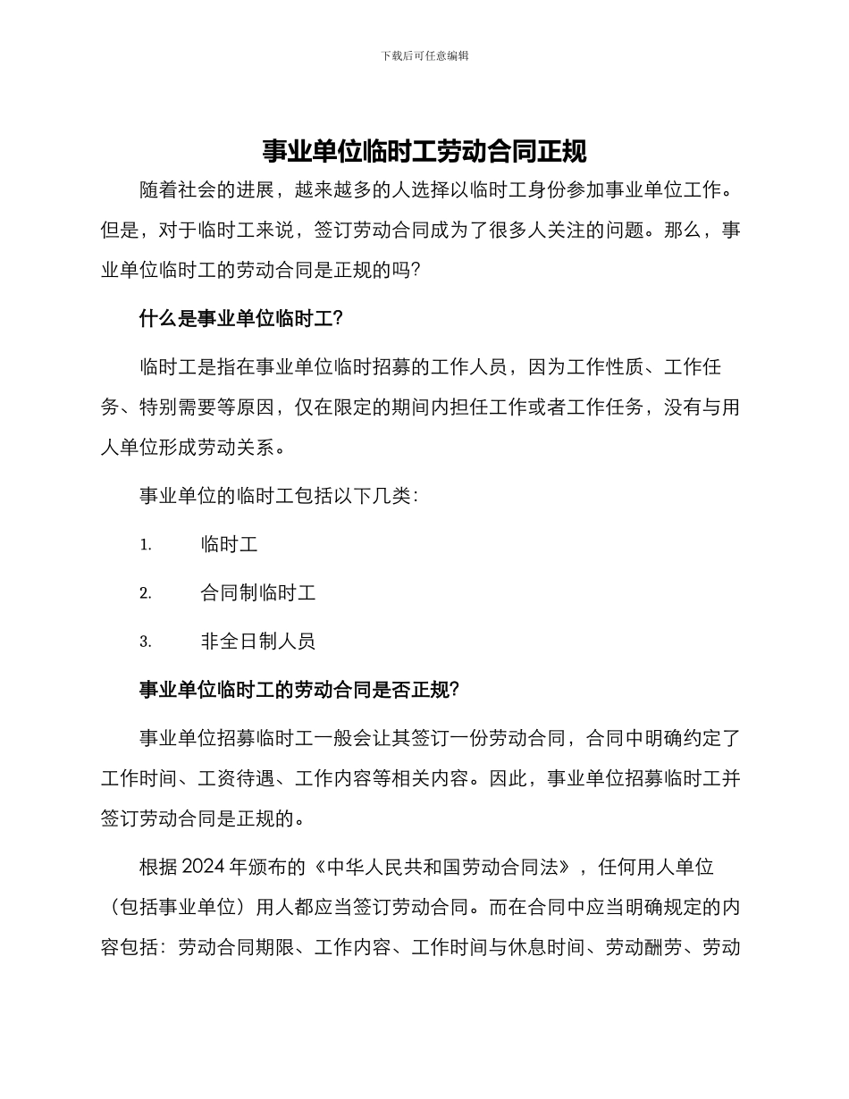 事业单位临时工劳动合同正规_第1页