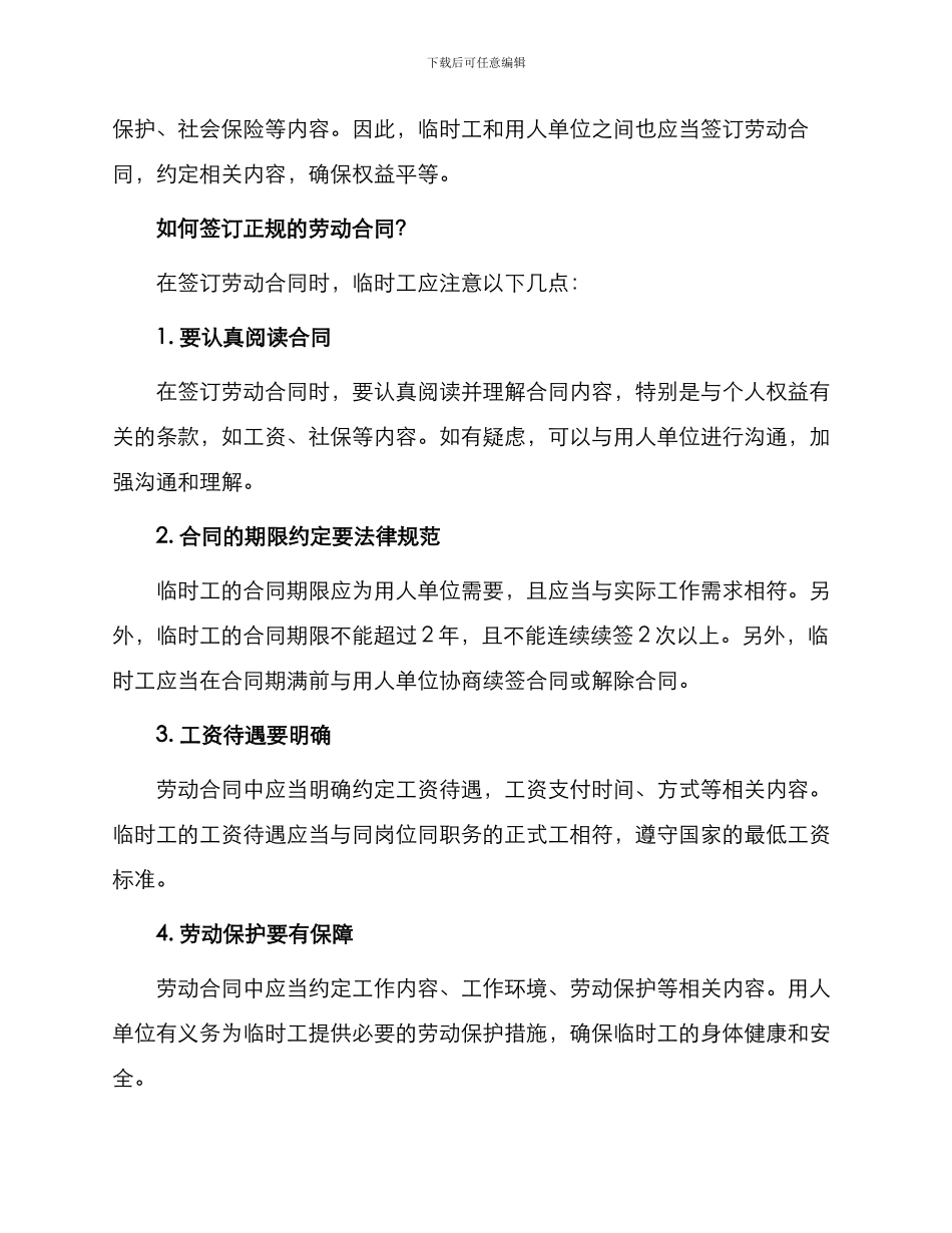 事业单位临时工劳动合同正规_第2页