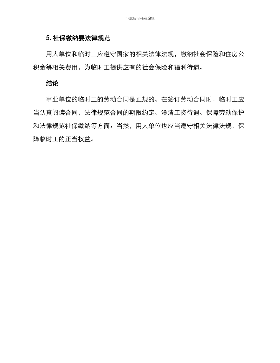 事业单位临时工劳动合同正规_第3页