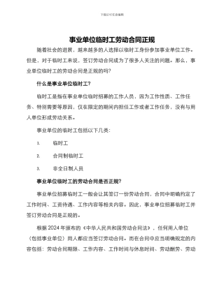 事业单位临时工劳动合同正规