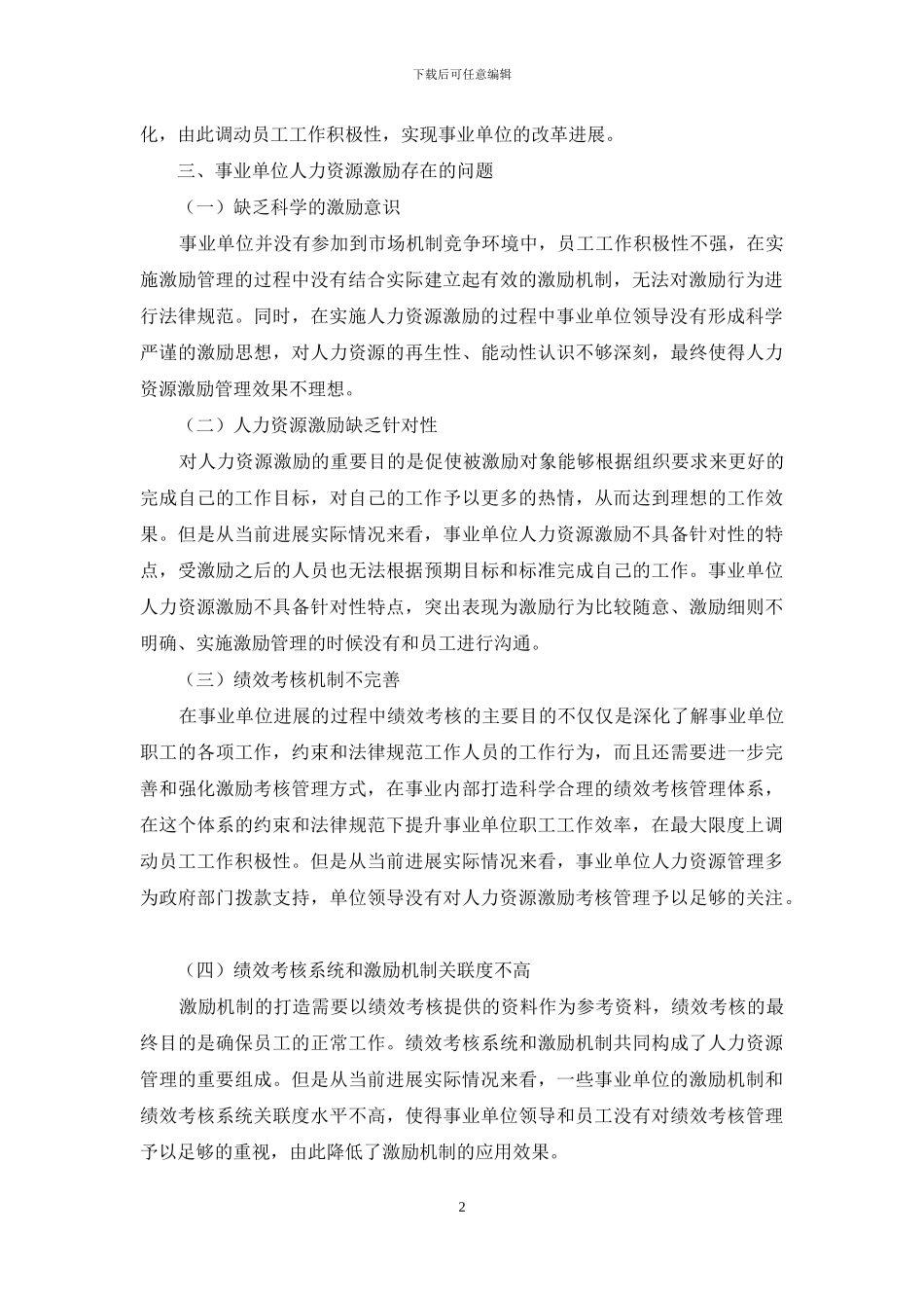 事业单位人力资源的激励方式探究_第2页