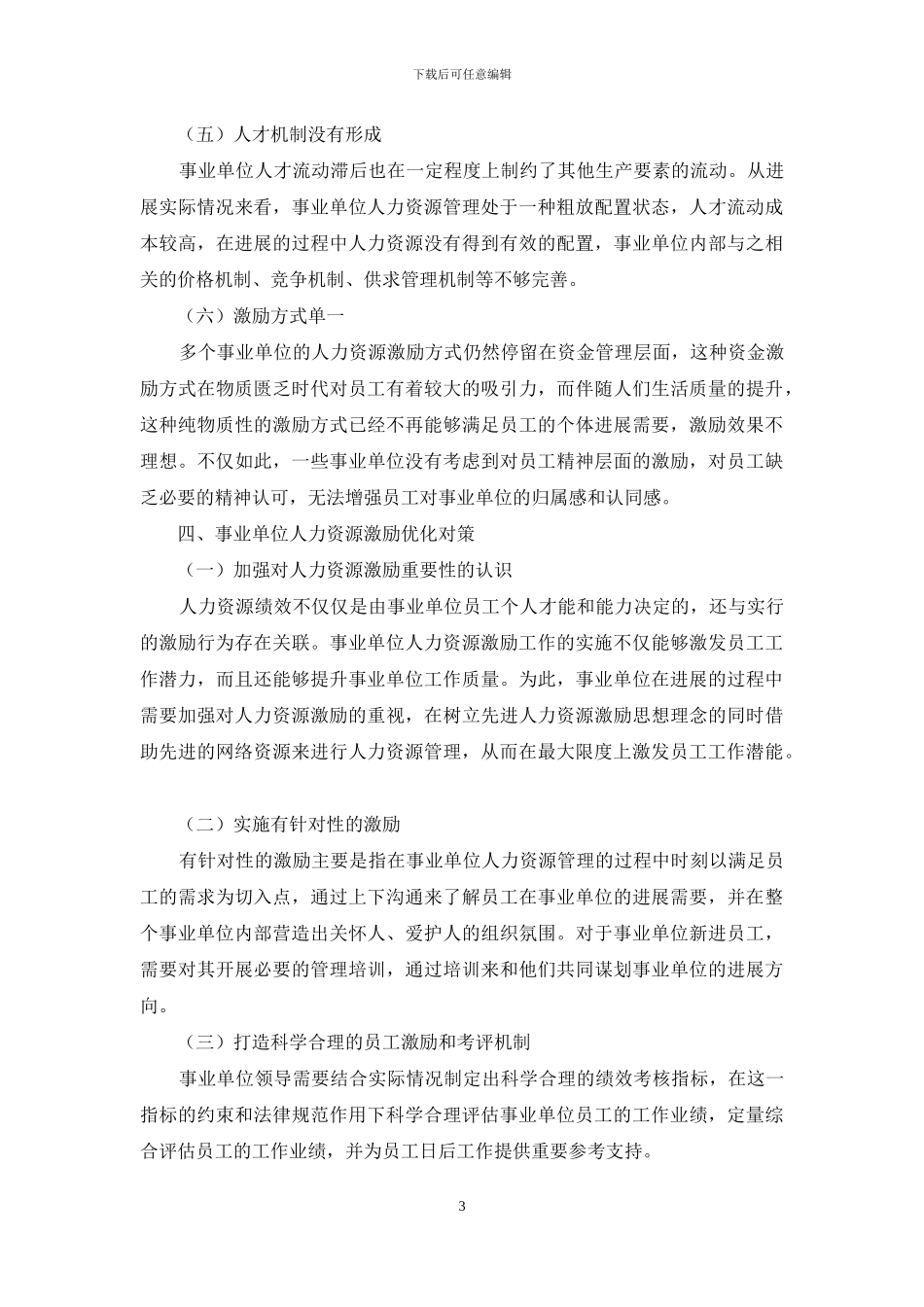 事业单位人力资源的激励方式探究_第3页