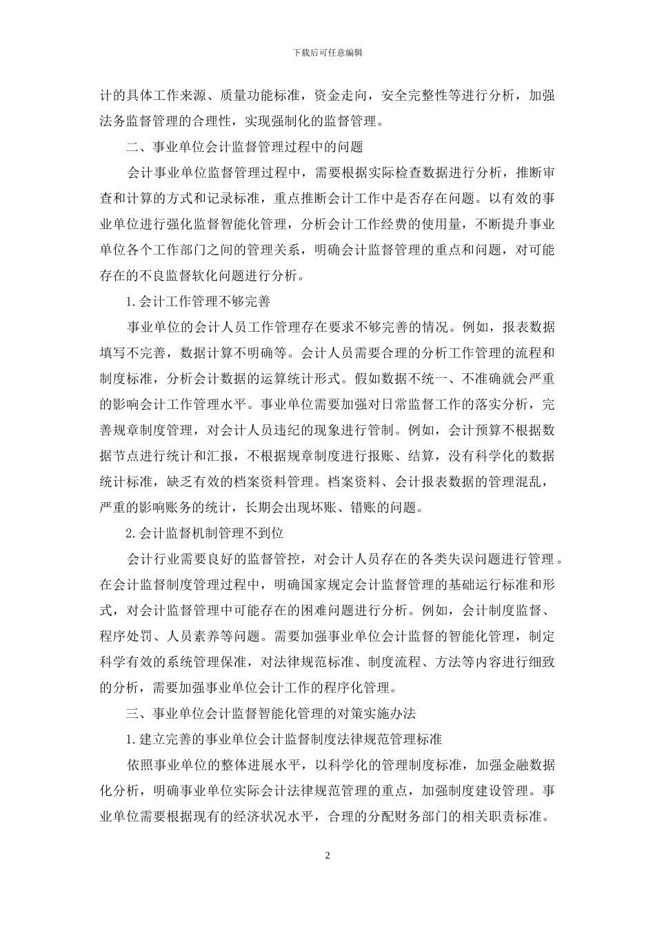 事业单位会计监督职能探析_第2页
