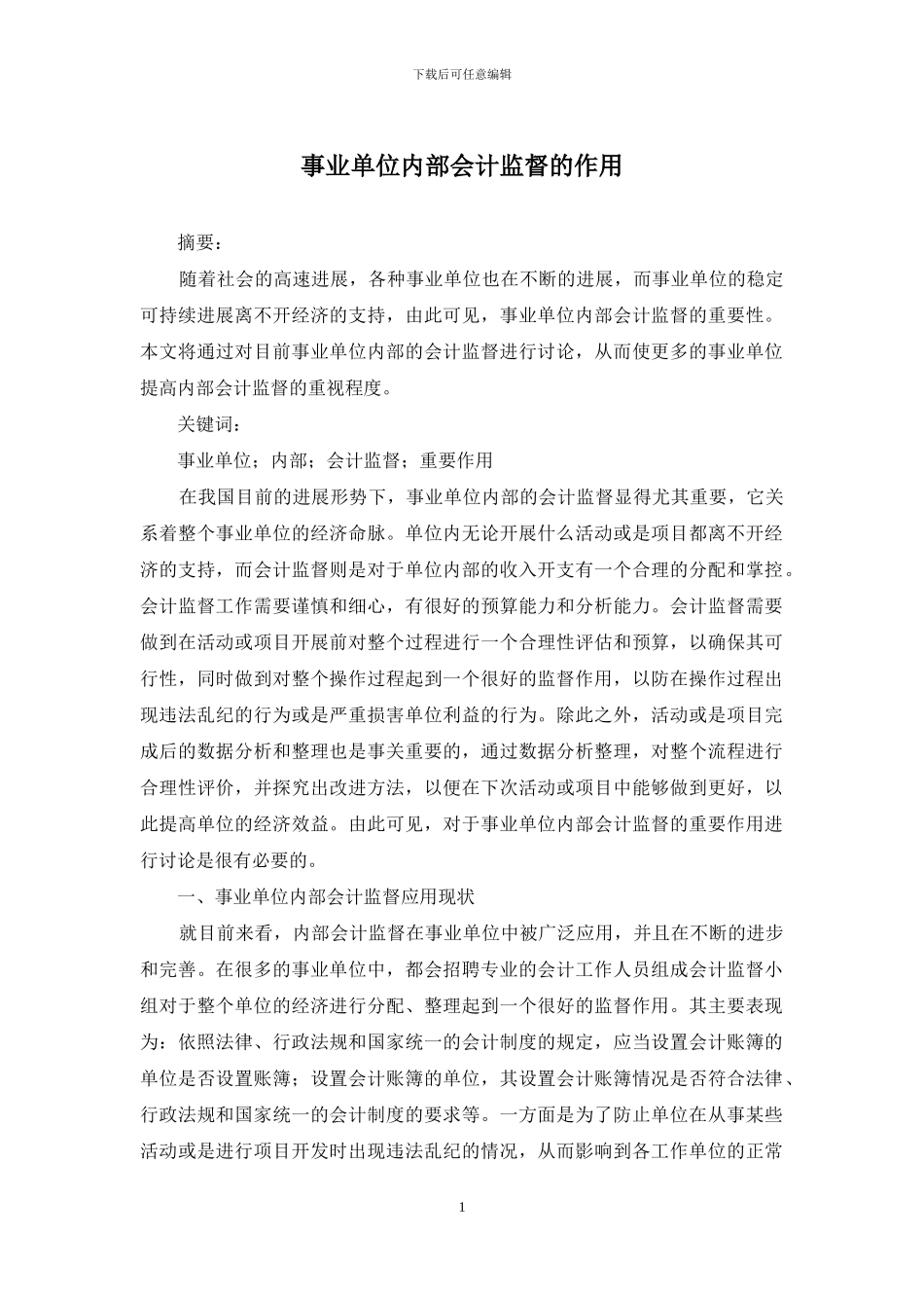 事业单位内部会计监督的作用_第1页