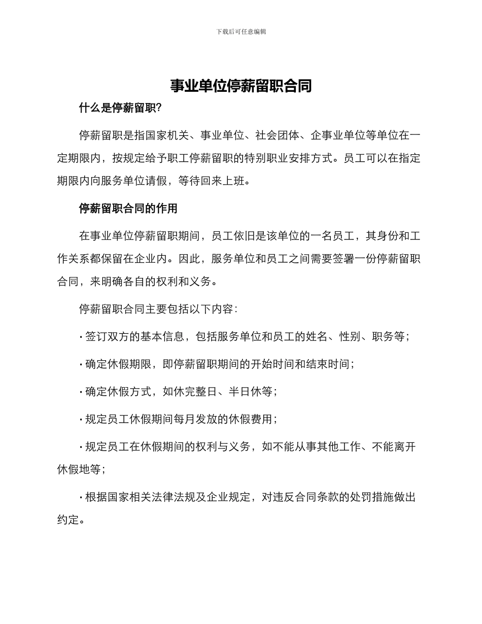 事业单位停薪留职合同_第1页