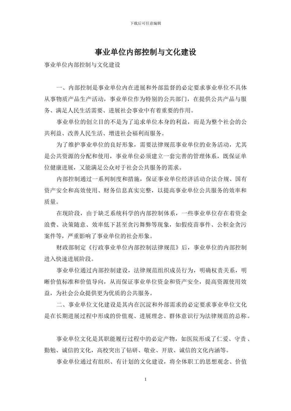 事业单位内部控制与文化建设_第1页