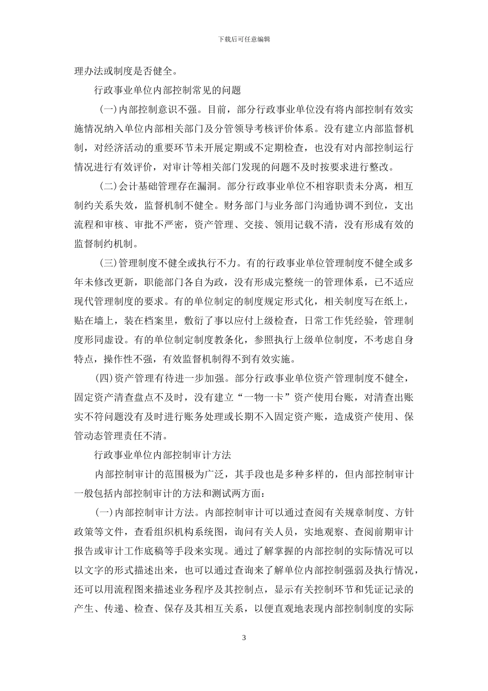 事业单位内部控制办法_第3页