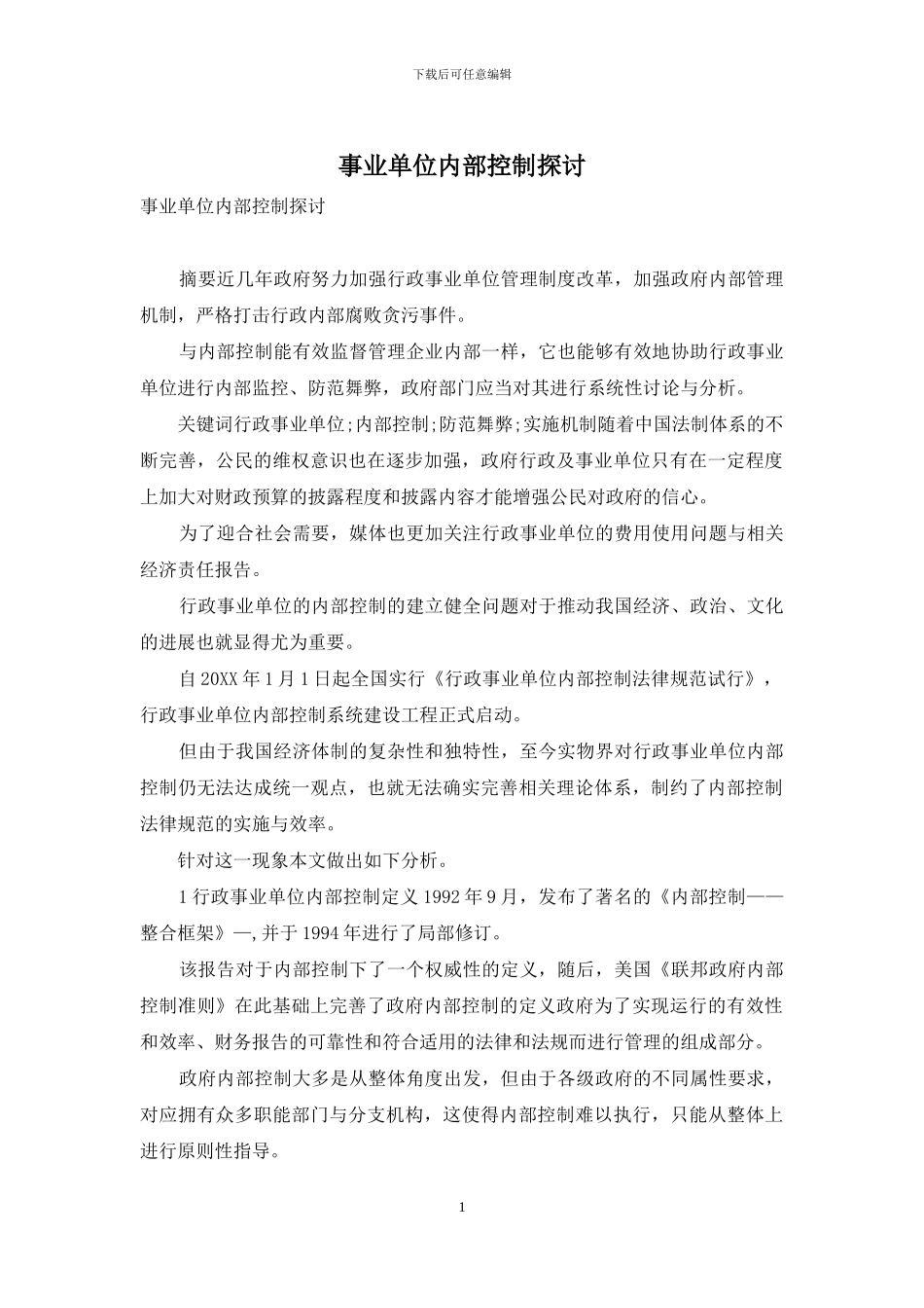 事业单位内部控制探讨_第1页