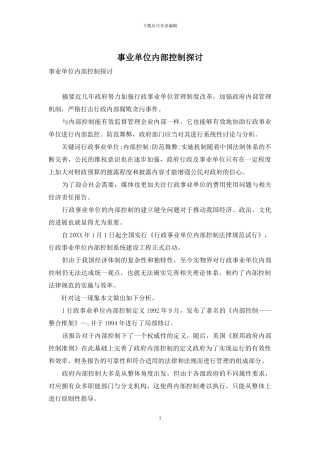 事业单位内部控制探讨