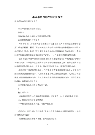 事业单位内部控制评价报告