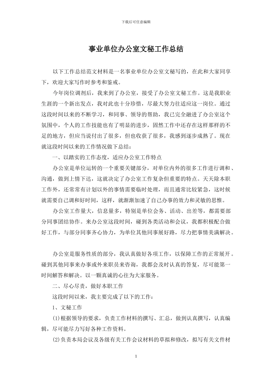 事业单位办公室文秘工作总结_第1页