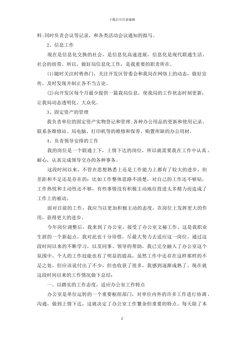 事业单位办公室文秘工作总结_第2页