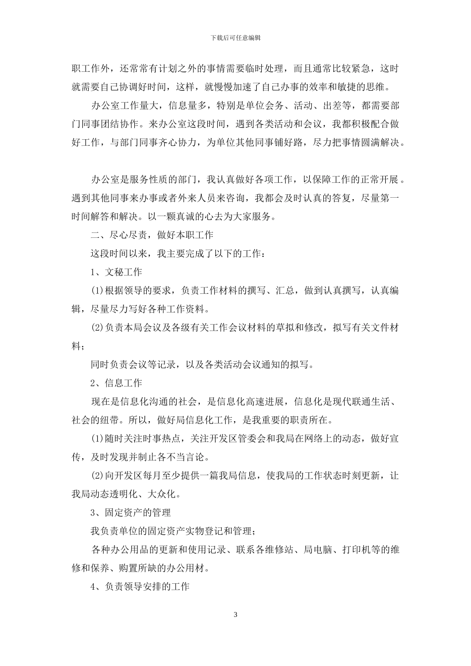 事业单位办公室文秘工作总结_第3页