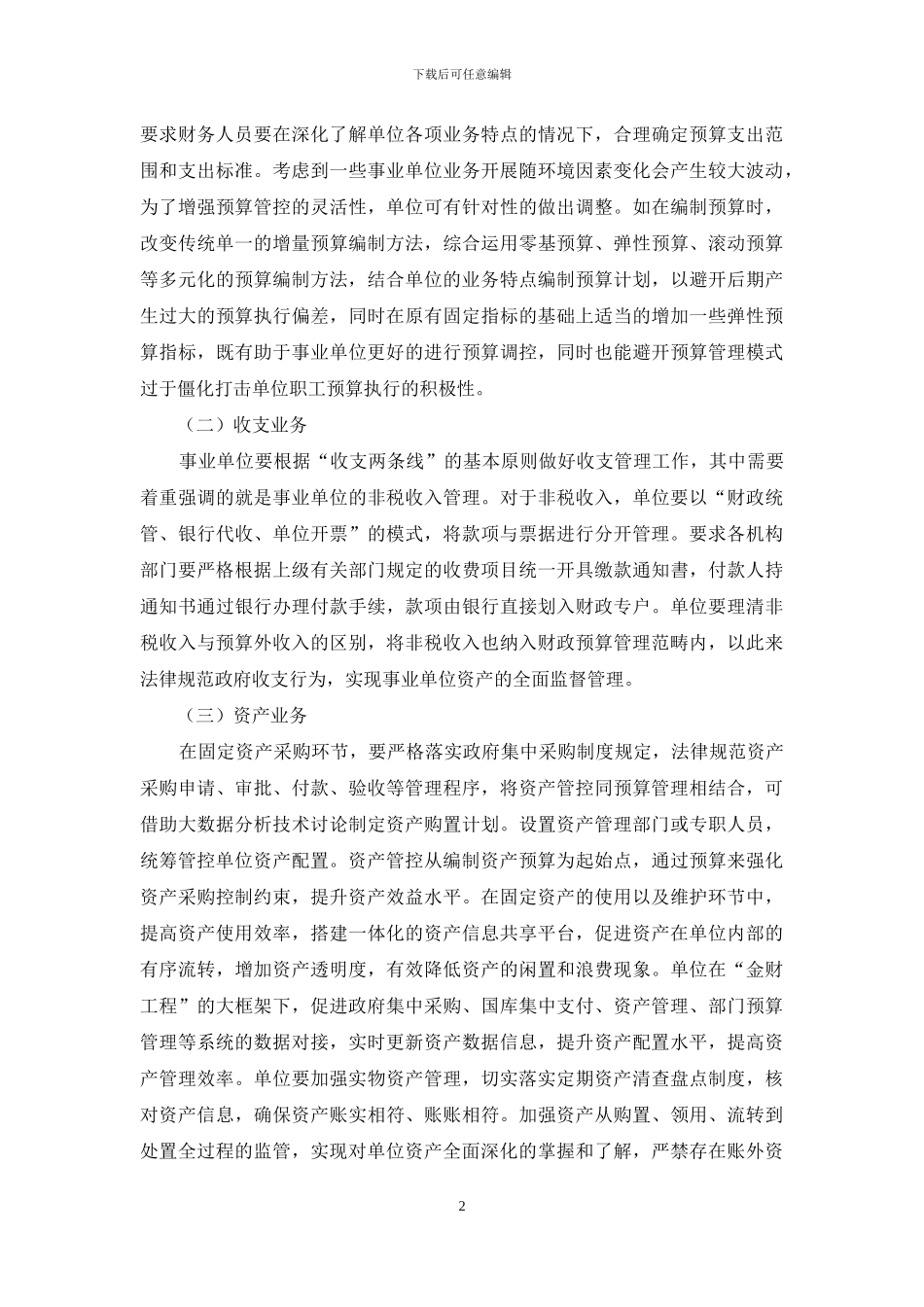 事业单位加强内部控制管理探讨_第2页