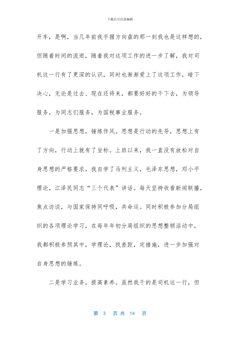 事业单位司机年度考核个人总结_第3页