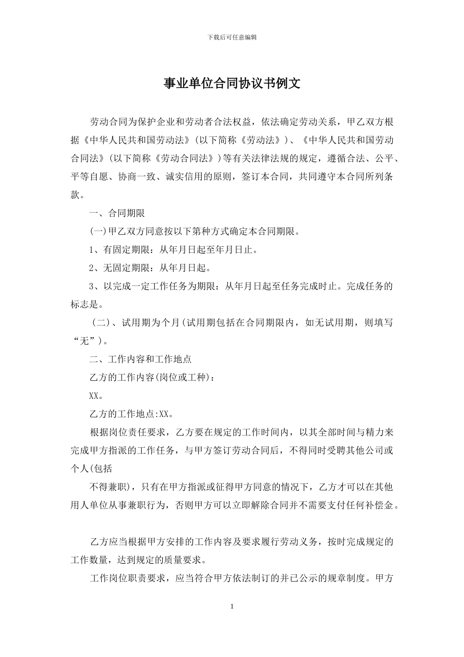 事业单位合同协议书例文_第1页