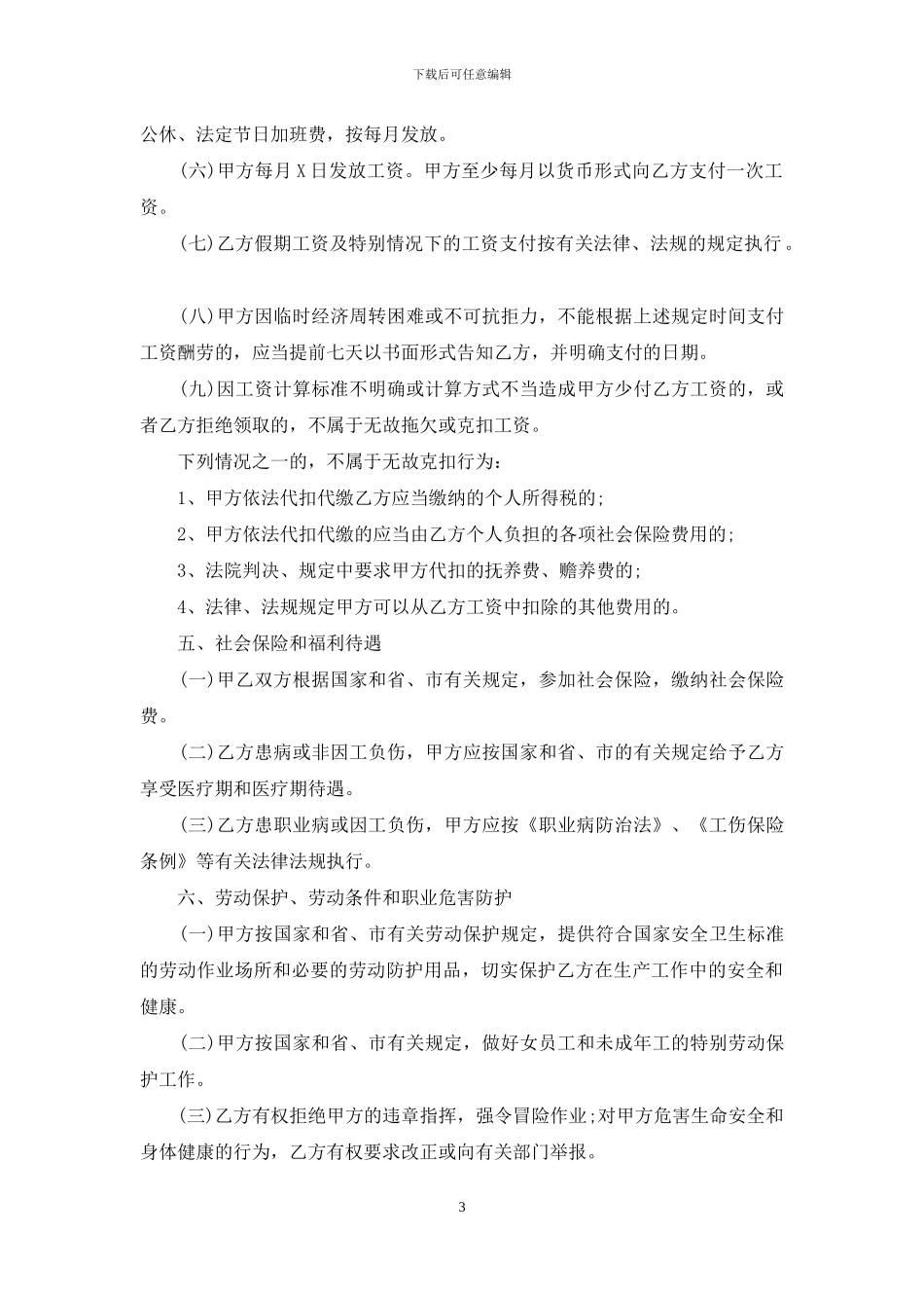 事业单位合同协议书例文_第3页