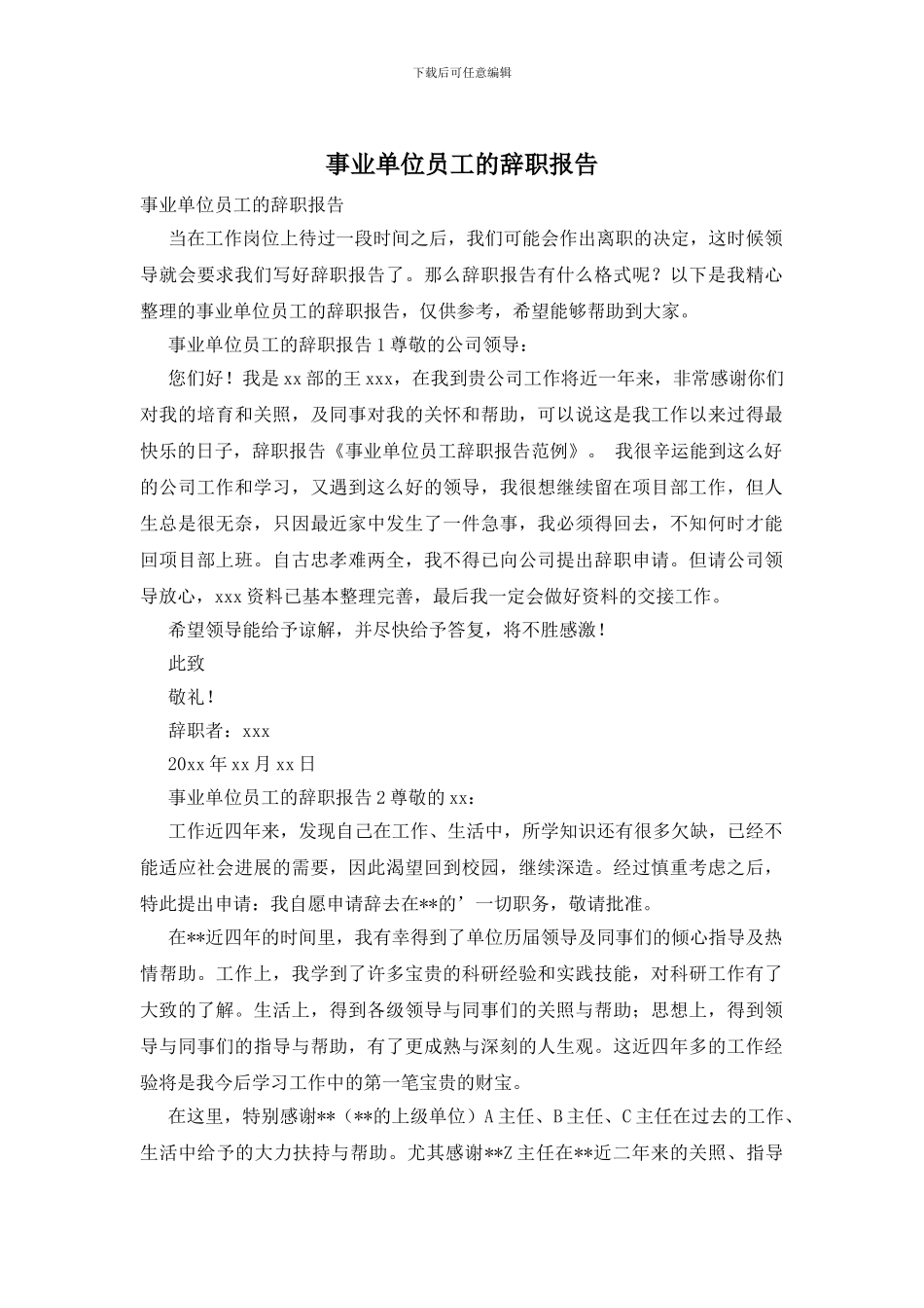 事业单位员工的辞职报告_第1页