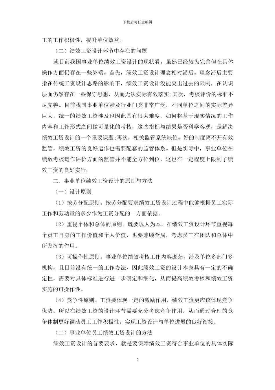 事业单位员工绩效工资设计探讨_第2页
