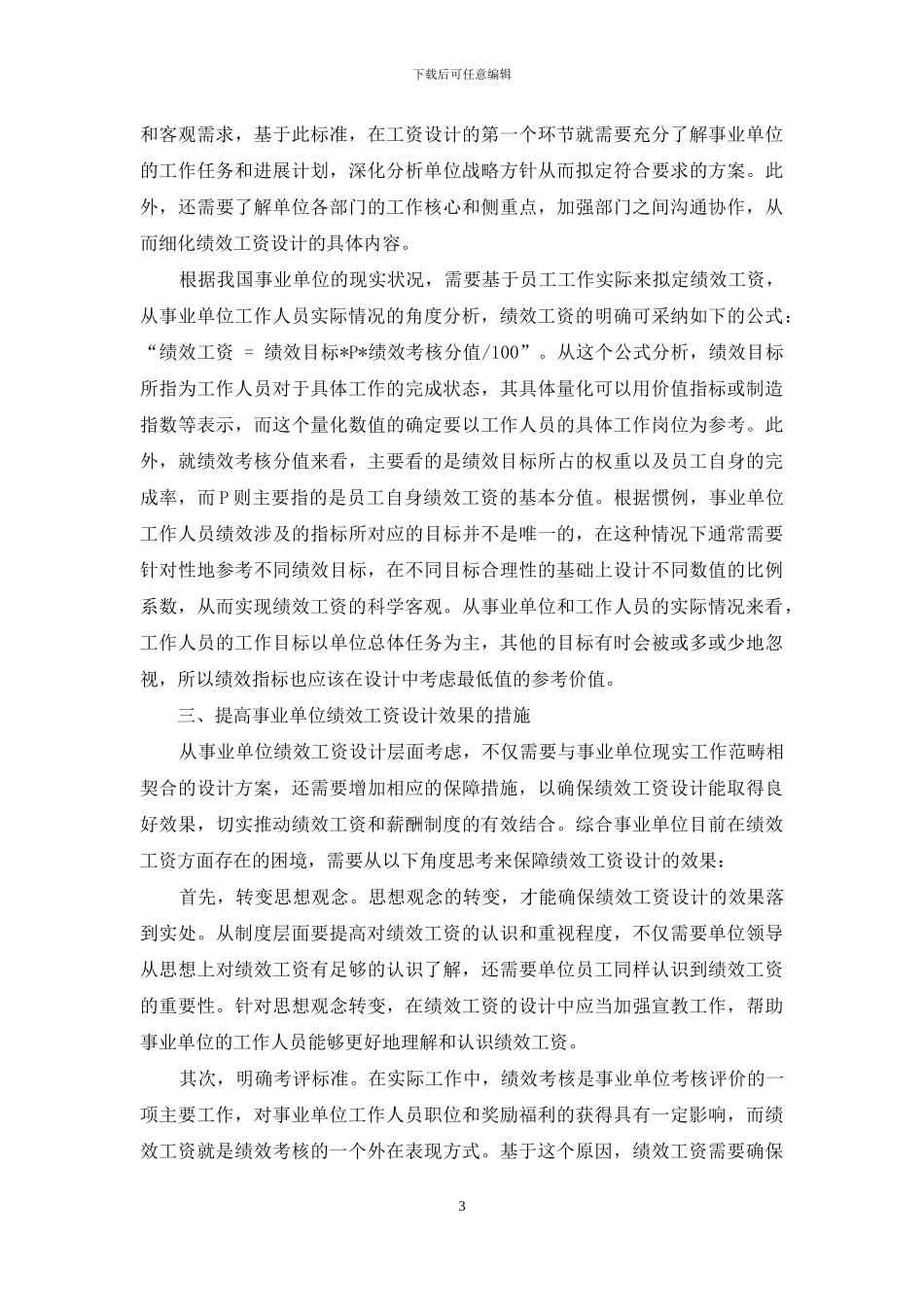 事业单位员工绩效工资设计探讨_第3页
