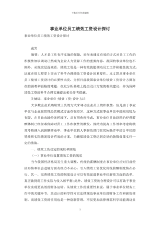 事业单位员工绩效工资设计探讨