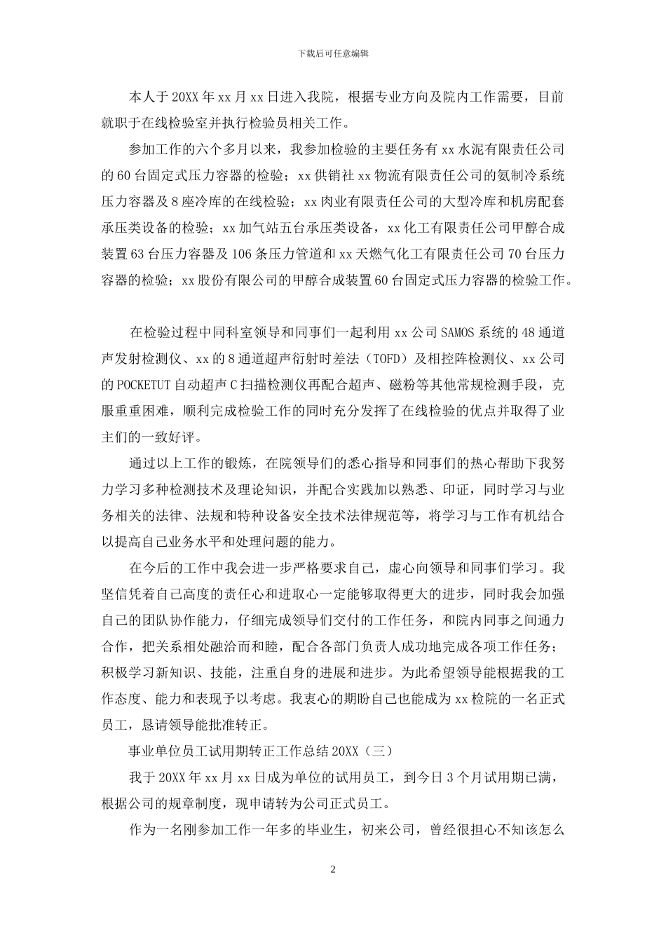 事业单位员工试用期转正工作总结2024_第2页