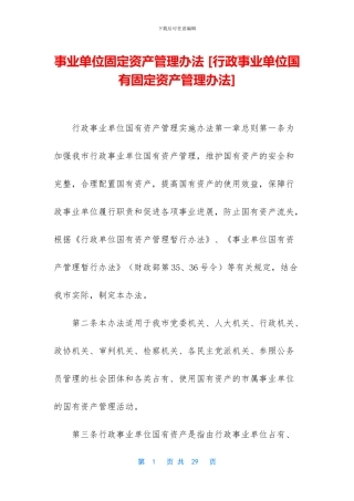 事业单位固定资产管理办法