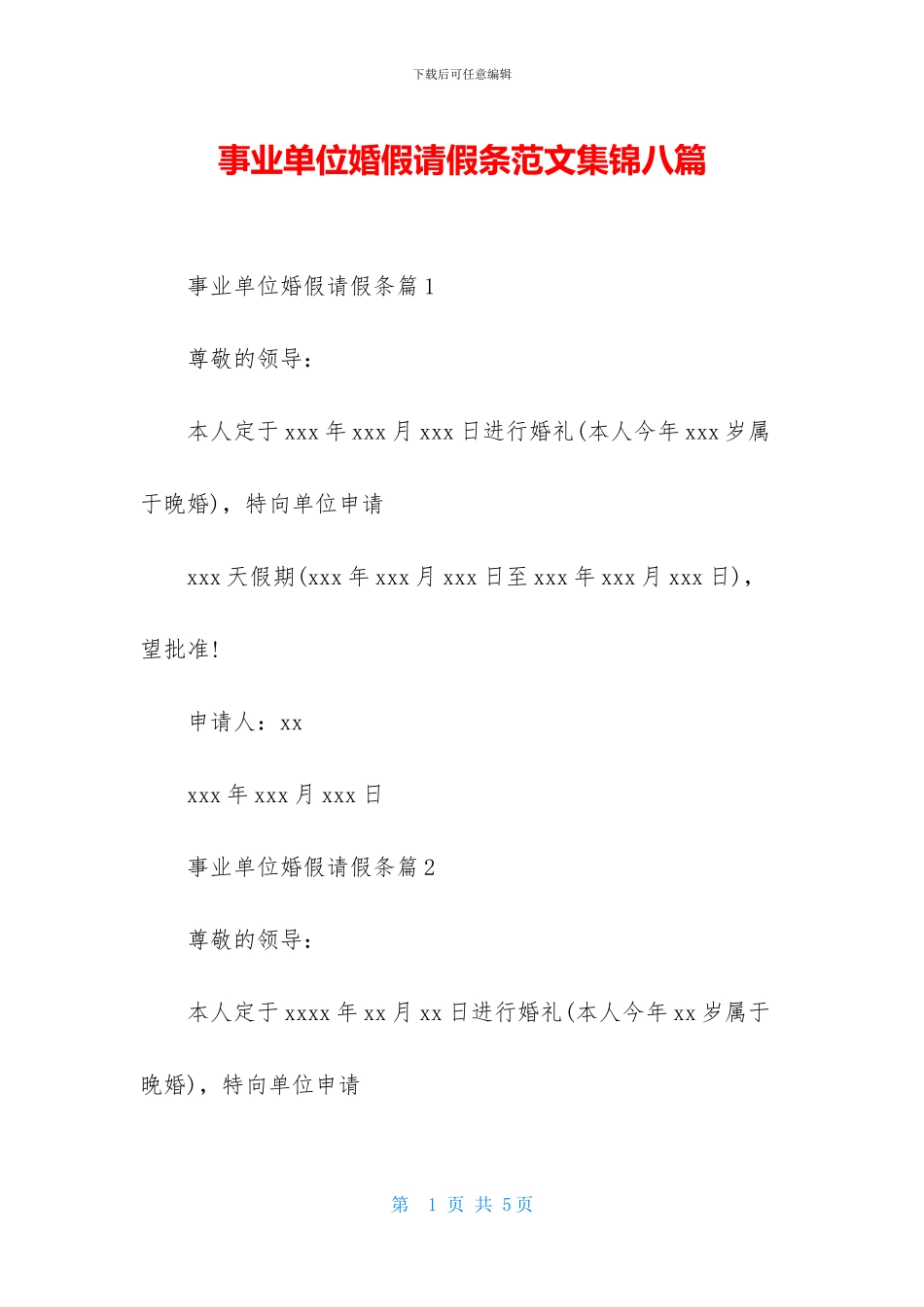 事业单位婚假请假条范文集锦八篇_第1页