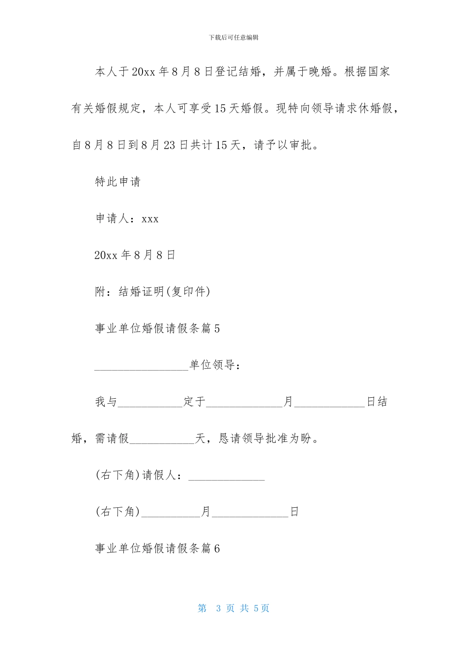 事业单位婚假请假条范文集锦八篇_第3页
