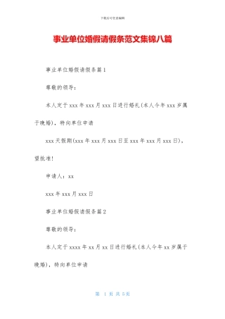 事业单位婚假请假条范文集锦八篇