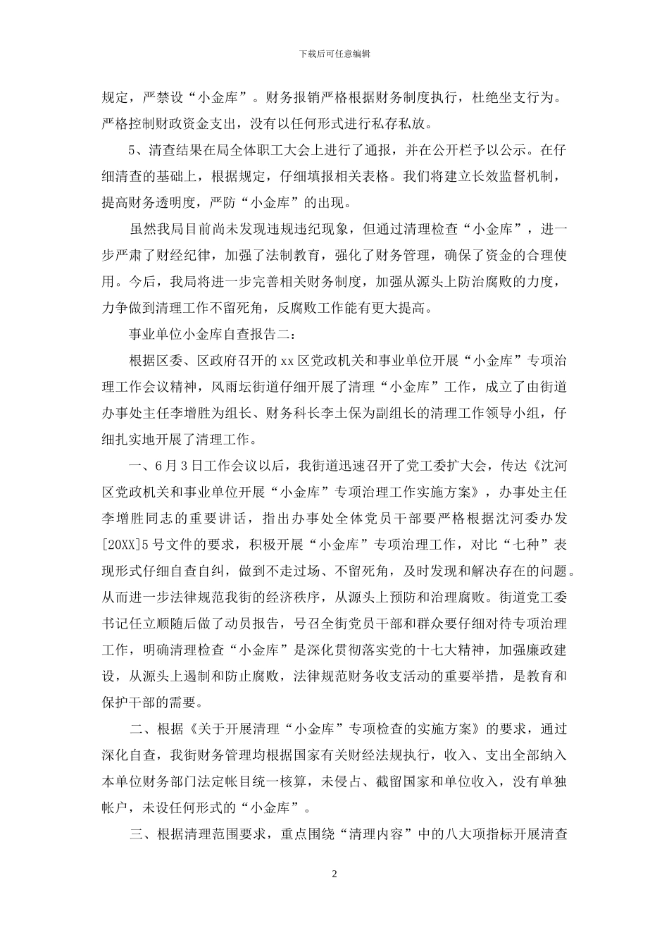 事业单位小金库的自查自纠报告_第2页