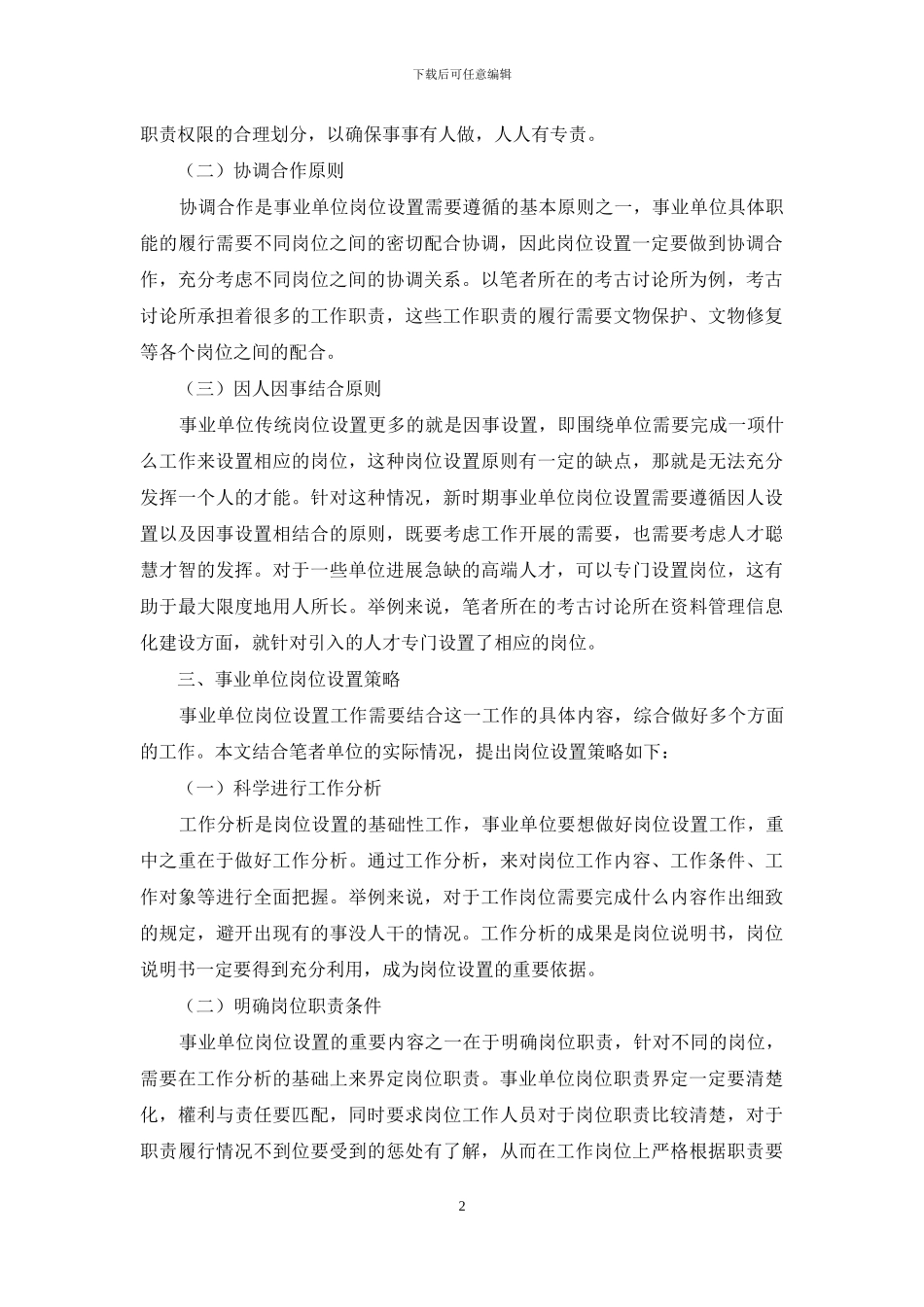 事业单位岗位设置原则以及策略探讨_第2页