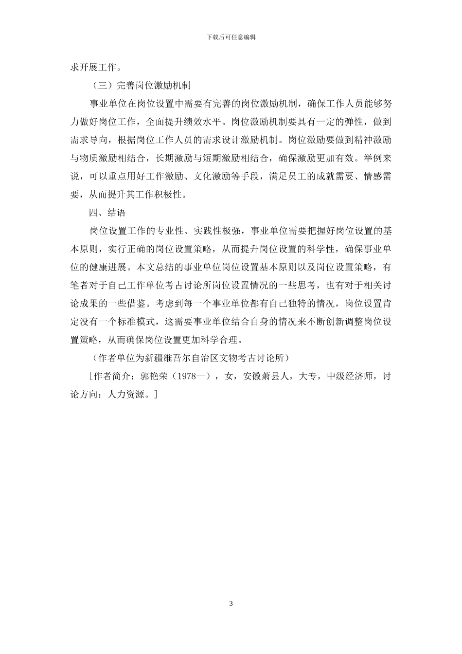 事业单位岗位设置原则以及策略探讨_第3页