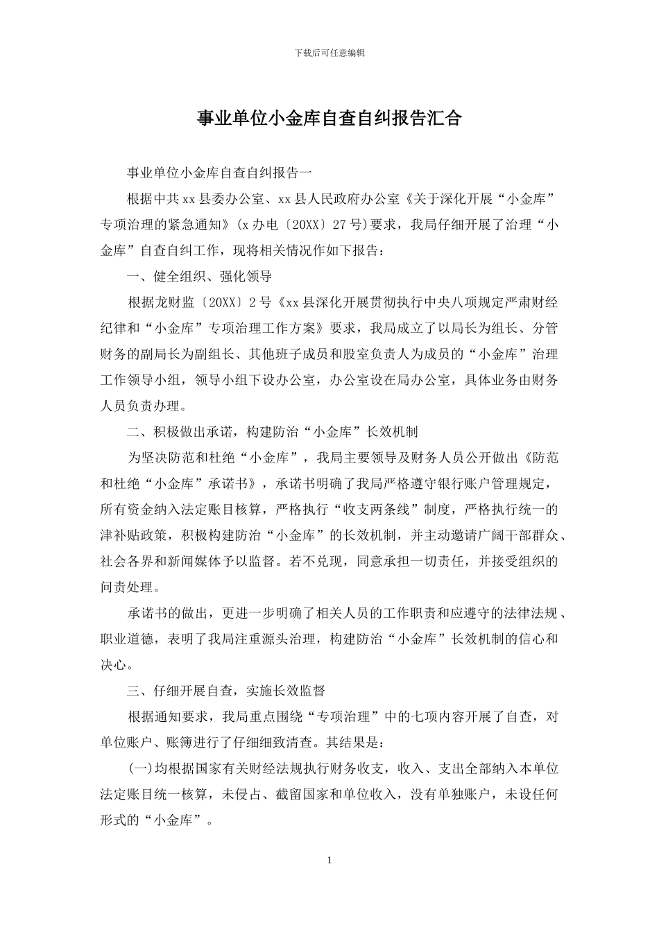 事业单位小金库自查自纠报告汇集_第1页