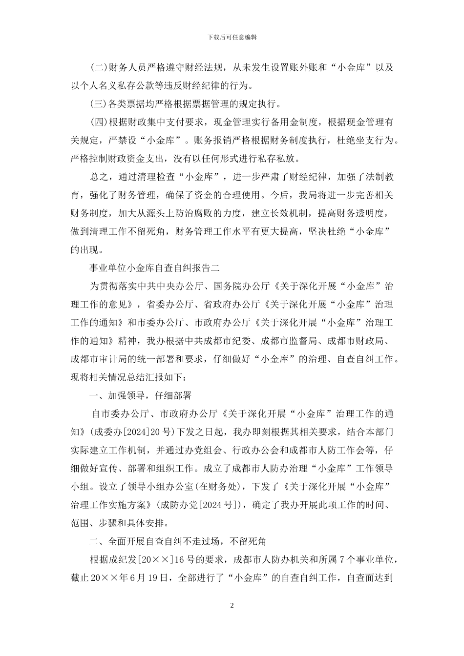 事业单位小金库自查自纠报告汇集_第2页